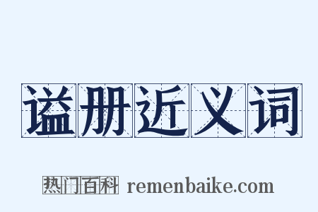 谥册近义词是什么意思的图片